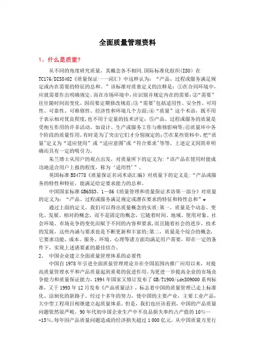 全面质量管理资料