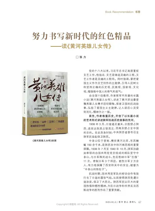 努力书写新时代的红色精品——读《黄河英雄儿女传》