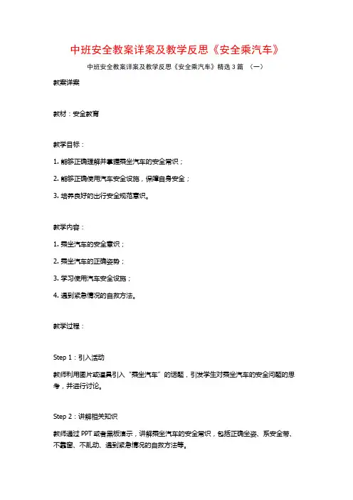 中班安全教案详案及教学反思《安全乘汽车》3篇