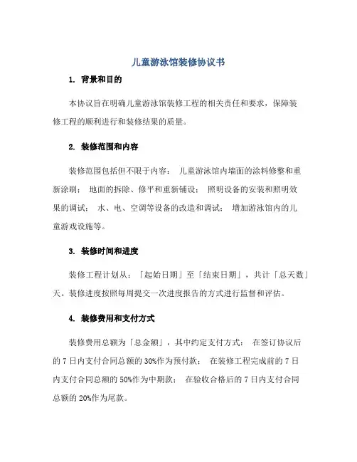 儿童游泳馆装修协议书正规范本(通用版)