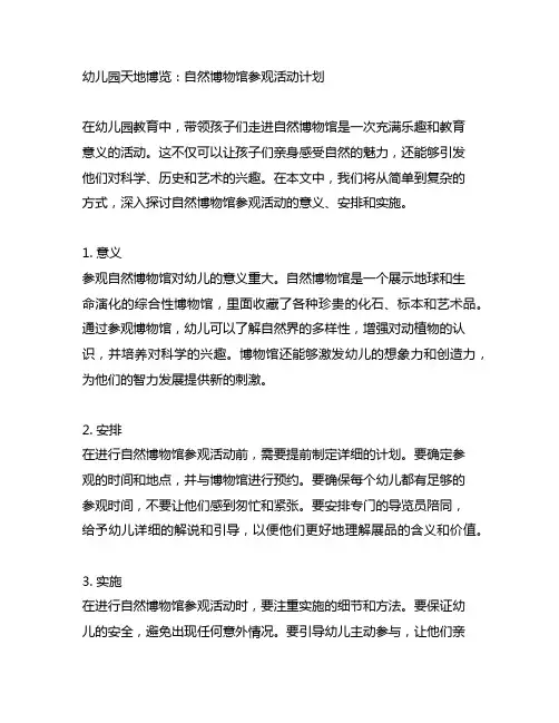 幼儿园天地博览：自然博物馆参观活动计划