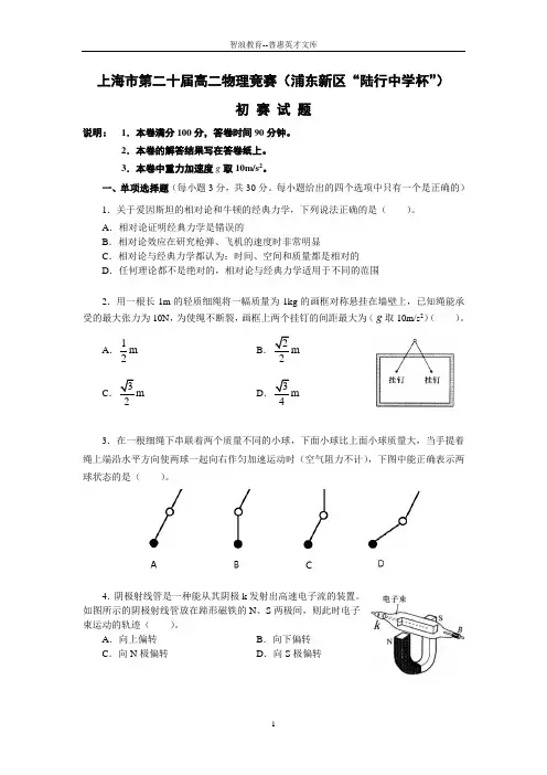 上海第二十届高二物理竞赛浦东新区陆行中学杯