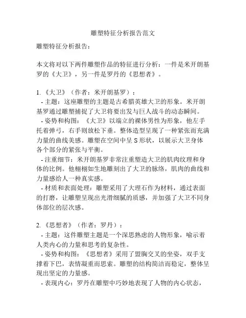 雕塑特征分析报告范文