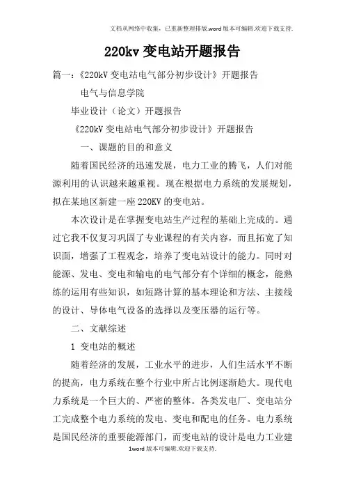 220kv变电站开题报告