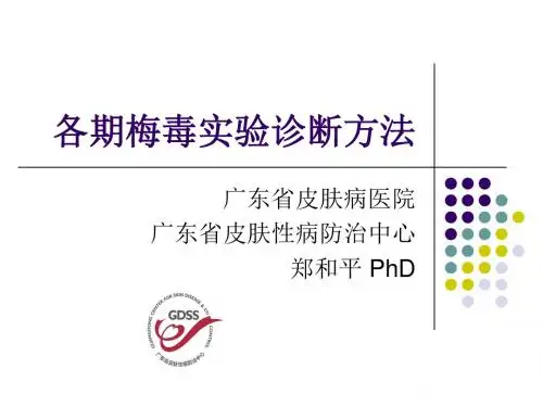 各期梅毒试验诊断方法 ppt课件