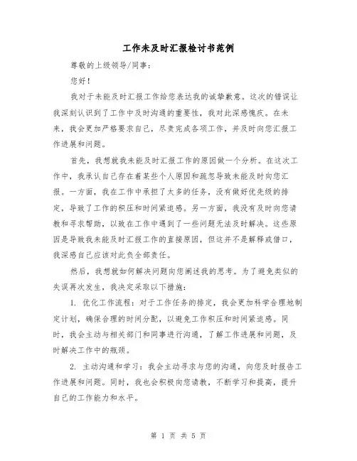 工作未及时汇报检讨书范例（三篇）