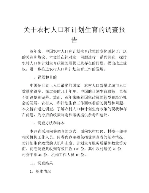 关于农村人口和计划生育的调查报告