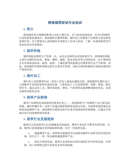 渭南烟草面试专业知识