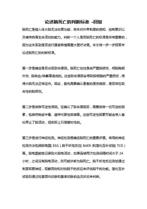 论述脑死亡的判断标准 -回复