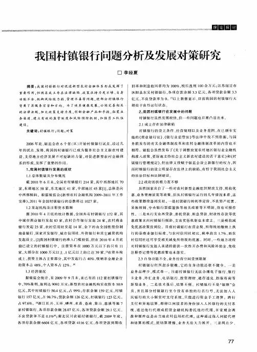 我国村镇银行问题分析及发展对策研究