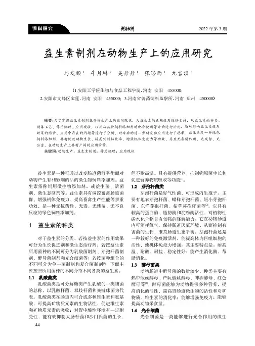 益生素制剂在动物生产上的应用研究