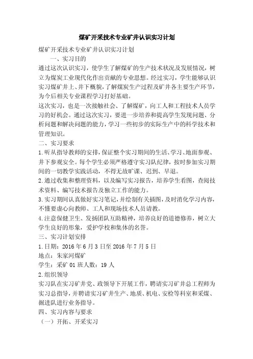 煤矿开采技术专业矿井认识实习计划（精简篇）