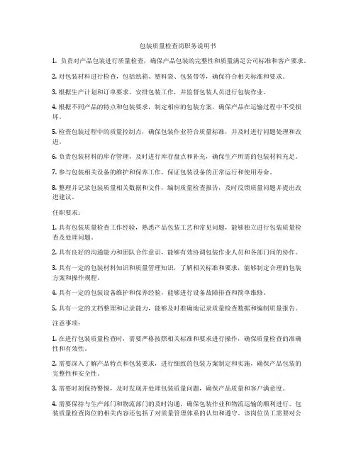 包装质量检查岗职务说明书