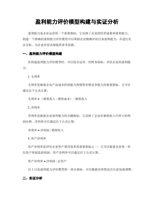 盈利能力评价模型构建与实证分析