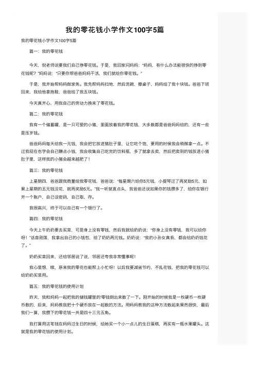 我的零花钱小学作文100字5篇