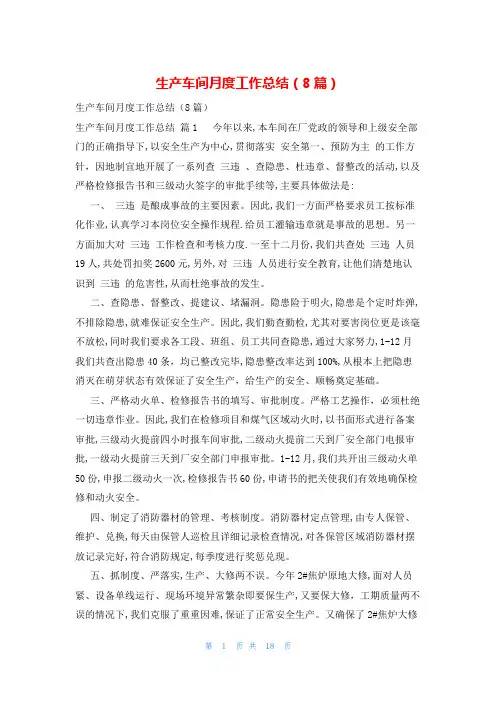 生产车间月度工作总结(8篇)