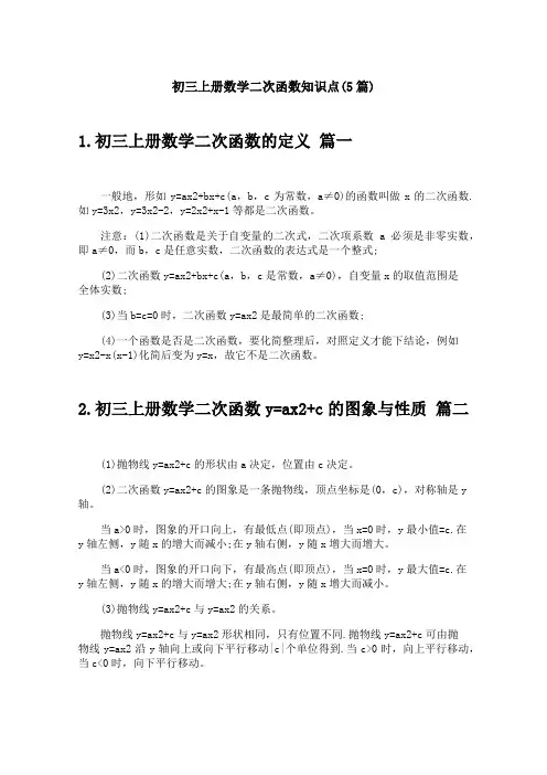 初三上册数学二次函数知识点(5篇)