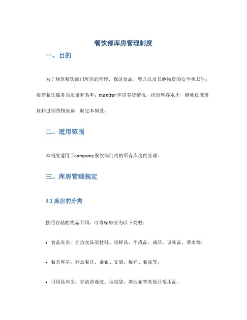 餐饮部库房管理制度