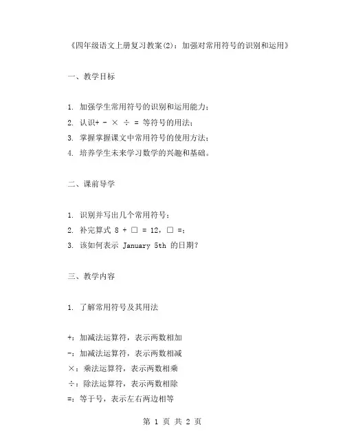 四年级语文上册复习教案(：加强对常用符号的识别和运用