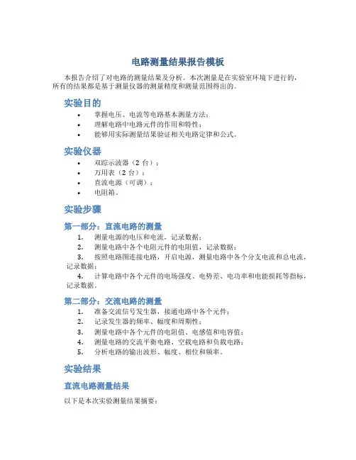 电路测量结果报告模板