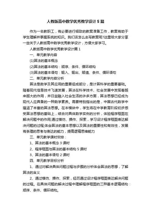人教版高中数学优秀教学设计5篇