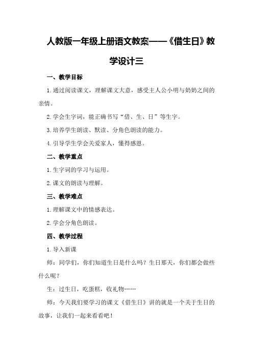 人教版一年级上册语文教案——《借生日》教学设计三