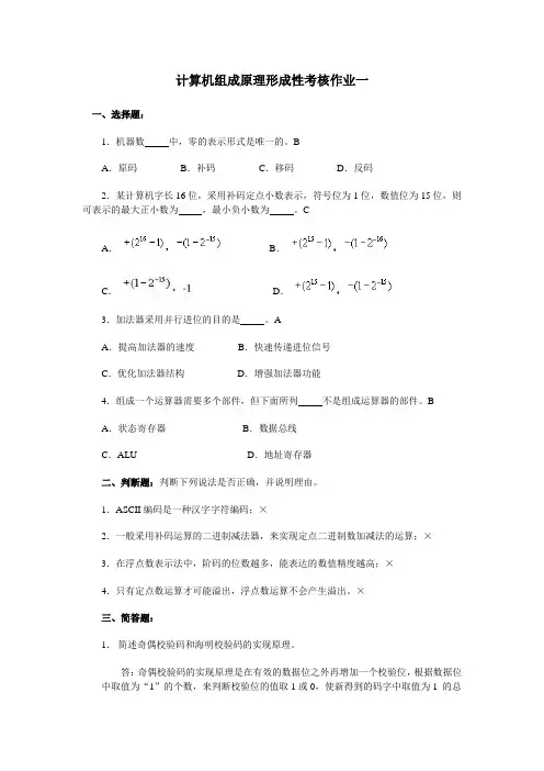 计算机组成原理形成性考核作业答案