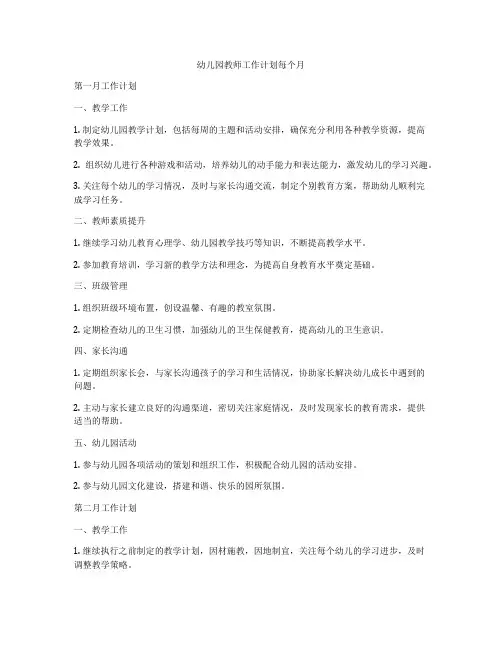 幼儿园教师工作计划每个月