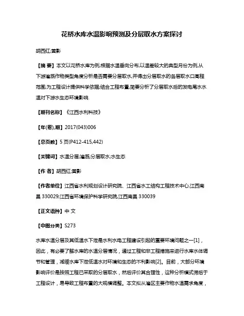 花桥水库水温影响预测及分层取水方案探讨