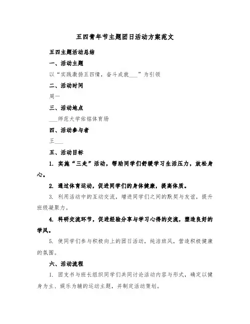 五四青年节主题团日活动方案范文（四篇）