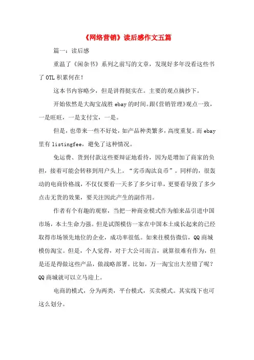 《网络营销》读后感作文五篇