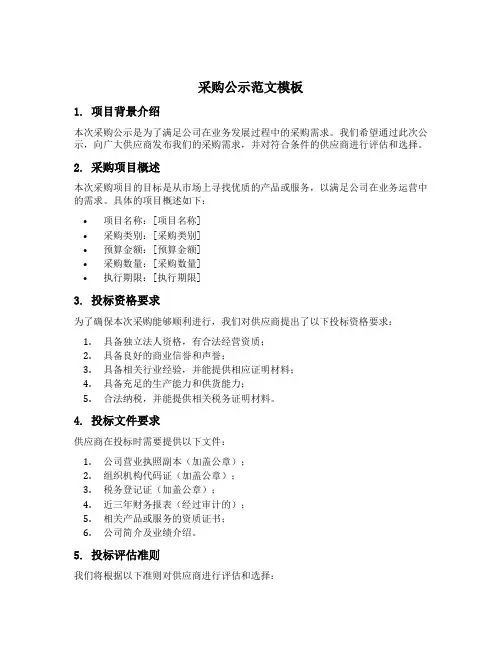 采购公示范文模板