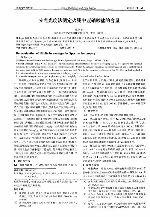 分光光度法测定火腿中亚硝酸盐的含量