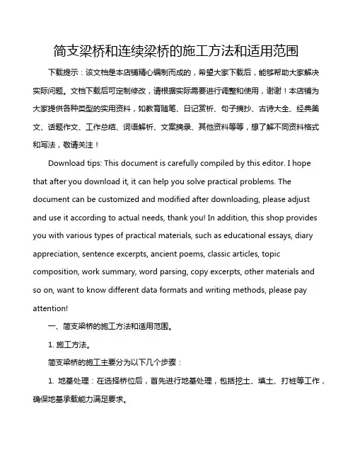 简支梁桥和连续梁桥的施工方法和适用范围