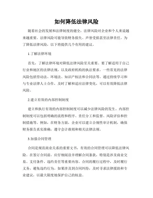 如何降低法律风险
