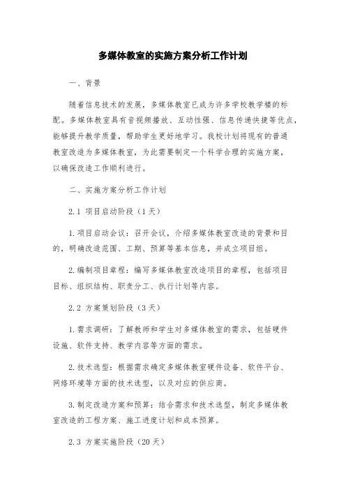 多媒体教室的实施方案分析工作计划