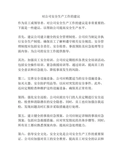 对公司安全生产工作的建议