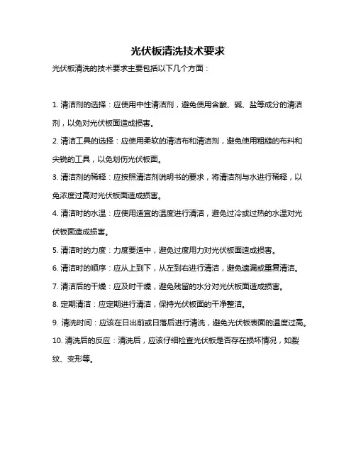 光伏板清洗技术要求