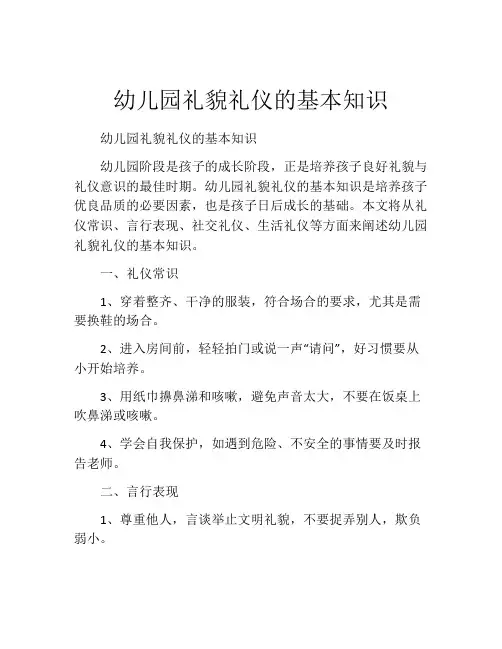 幼儿园礼貌礼仪的基本知识