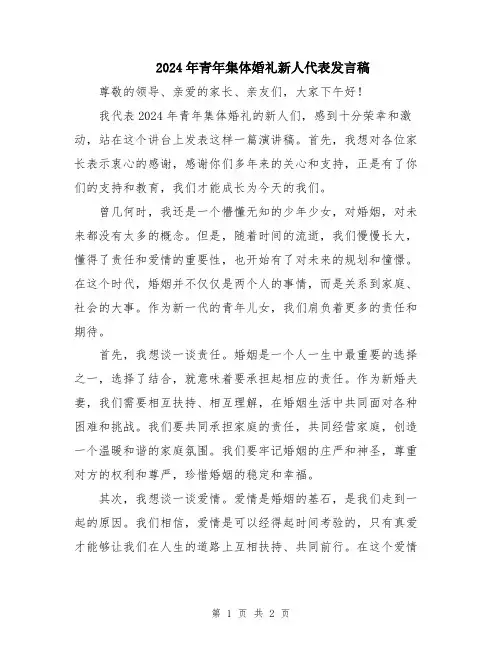 2024年青年集体婚礼新人代表发言稿