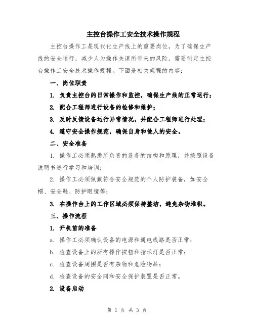 主控台操作工安全技术操作规程