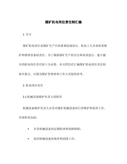 煤矿机电岗位责任制汇编