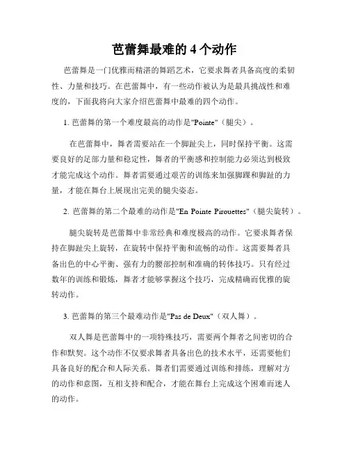 芭蕾舞最难的4个动作