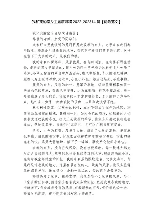 我和我的家乡主题演讲稿2022-202314篇【优秀范文】
