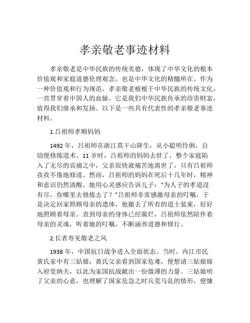 孝亲敬老事迹材料