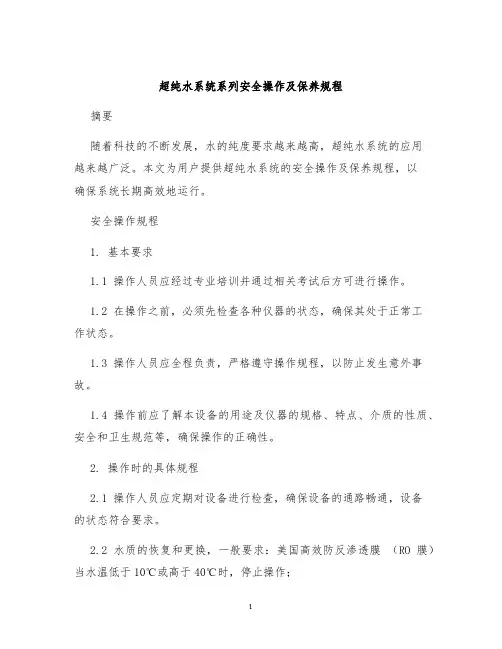 超纯水系统系列安全操作及保养规程