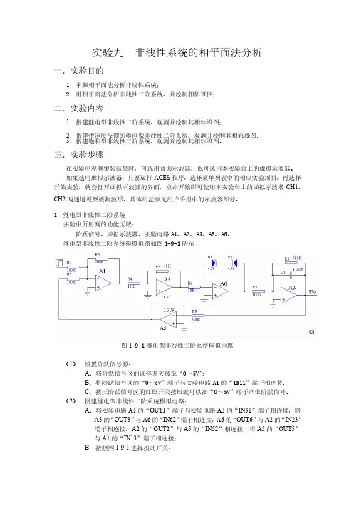 非线性系统的相平面法分析