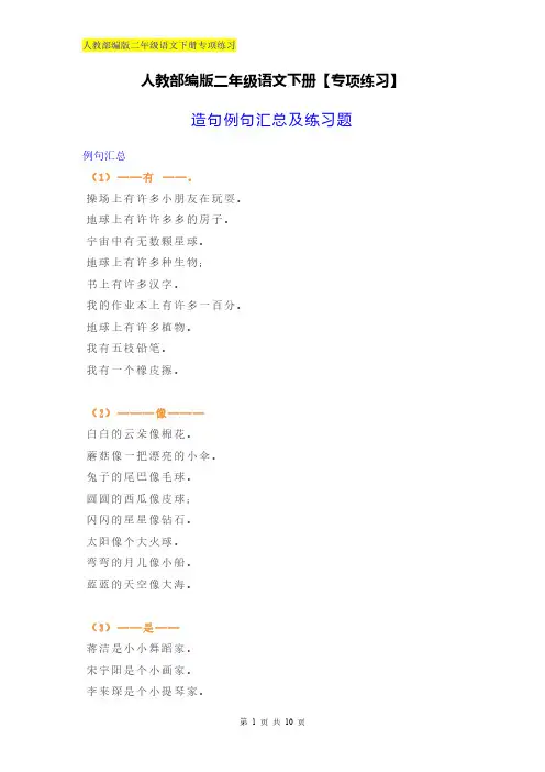 人教部编版二年级语文下册专项练习-造句例句汇总练习题