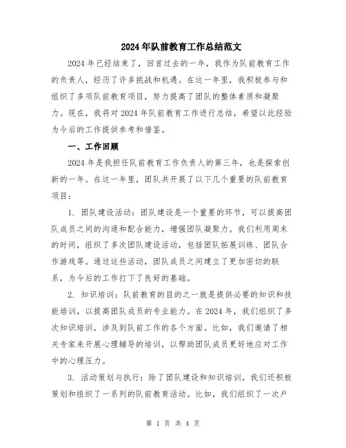 2024年队前教育工作总结范文