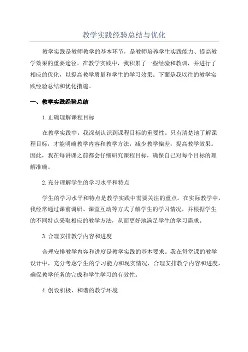教学实践经验总结与优化